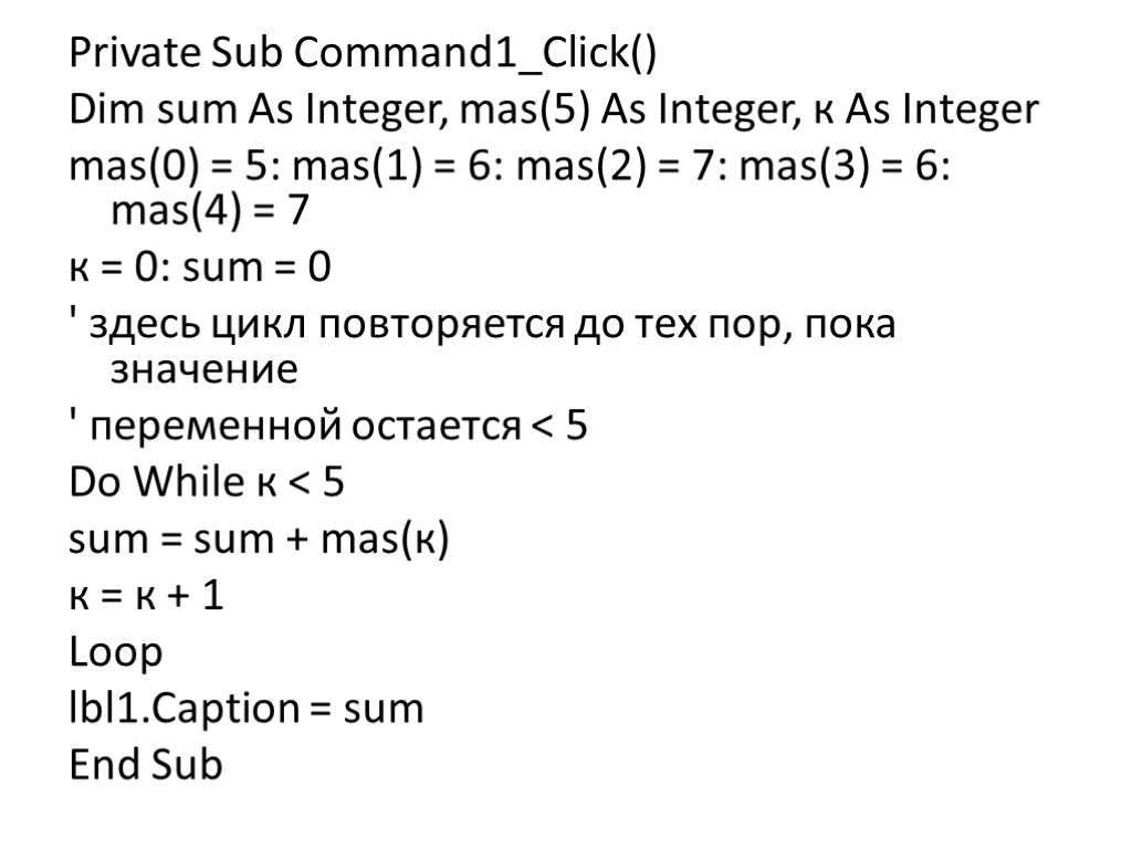 Private Sub Command1_Click() Dim sum As Integer, mas(5) As Integer, к As Integer mas(0)